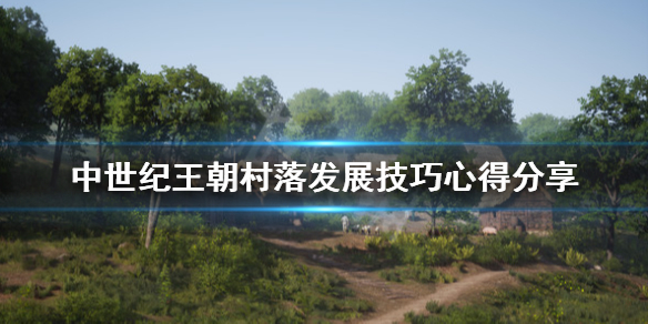 中世纪王朝农田怎么摧毁 中世纪王朝农田怎么摧毁的