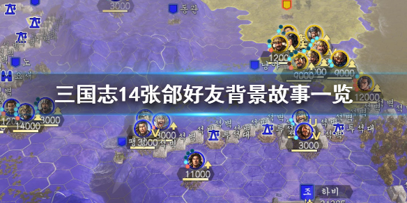 三国志14张郃列传介绍（三国志14张郃亲密武将）