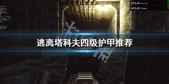 逃离塔科夫好用四级甲又哪些 逃离塔科夫四级甲推荐