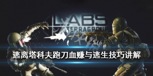 逃离塔科夫跑刀怎么赚钱 逃离塔科夫跑刀刀会掉吗
