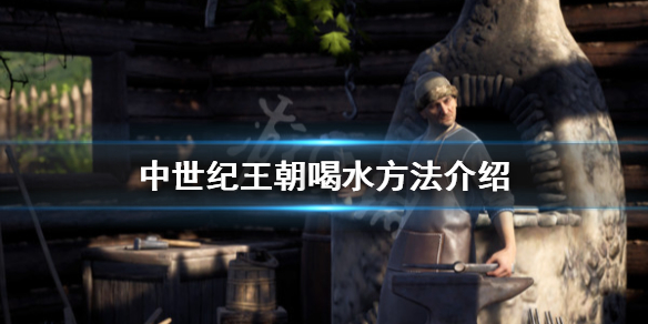 中世纪王朝怎么喝水 中世纪王朝取水