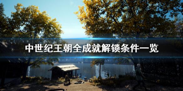中世纪王朝成就有哪些（中世纪的王朝）