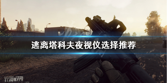 逃离塔科夫夜视仪哪个好（逃离塔科夫夜视仪配什么瞄准镜）