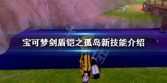 宝可梦剑盾铠之孤岛新技能介绍（宝可梦剑盾铠之孤岛新技能介绍）