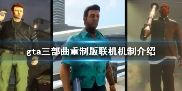 gta三部曲重制版可以联机吗 gta三部曲重制版会上pc吗