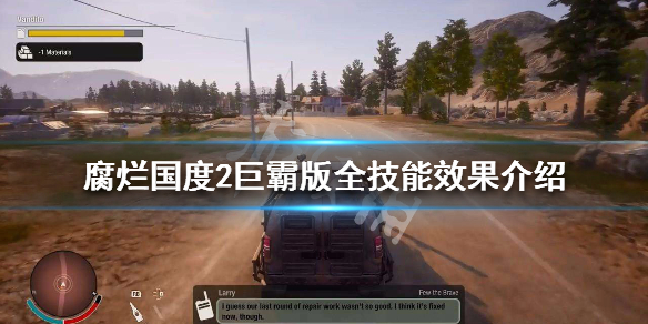 腐烂国度2巨霸版全技能效果介绍 腐烂国度2巨霸版特性一览