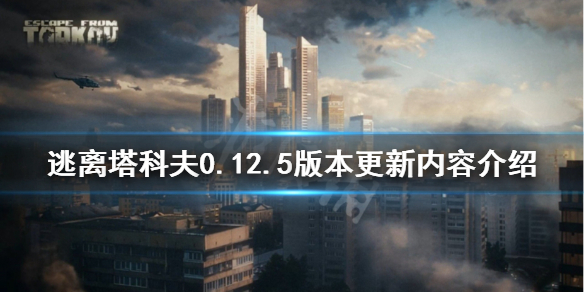 逃离塔科夫4月25日更新了什么 逃离塔科夫4月25日更新了什么东西