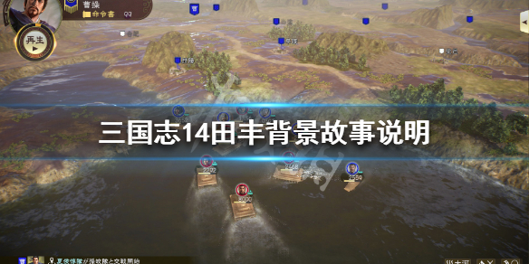 三国志14田丰属性一览（三国志14 田丰）