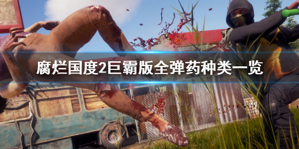 腐烂国度2主宰版弹药有哪些 腐烂国度2主宰版人物特性大全