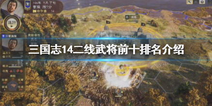 三国志14二线武将前十排名介绍（三国志14二线好用武将）