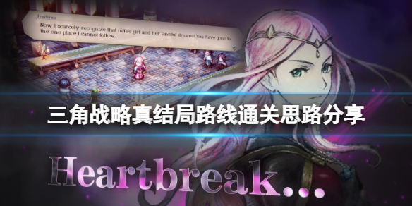 三角战略真结局路线怎么打 三角战略ns
