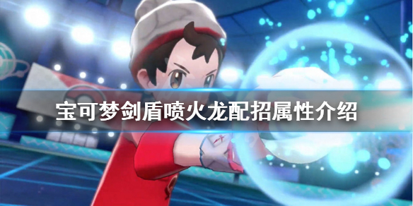 宝可梦剑盾喷火龙怎么样（宝可梦剑盾喷火龙怎么样好用吗）