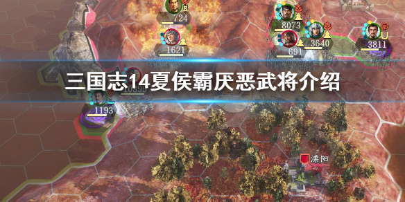 三国志14夏侯霸最讨厌谁（三国志14夏侯霸会投降吗）