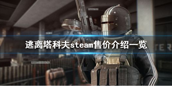 逃离塔科夫多少人民币 逃离塔科夫多钱