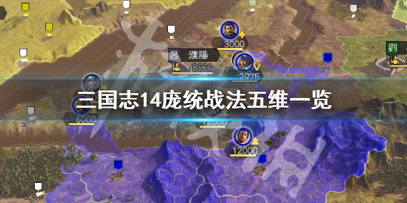 三国志14庞统战法有哪些 三国志14庞德公
