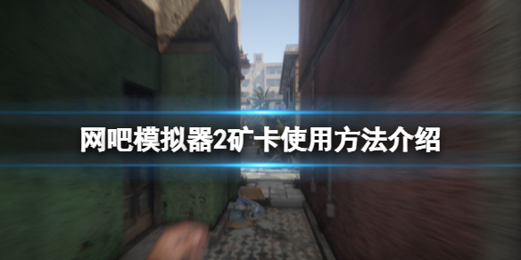 网吧模拟器2矿卡怎么用（网吧模拟器挖矿）