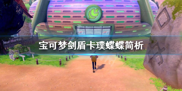 宝可梦剑盾卡璞蝶蝶好用吗 宝可梦剑盾卡璞蝶蝶好用吗