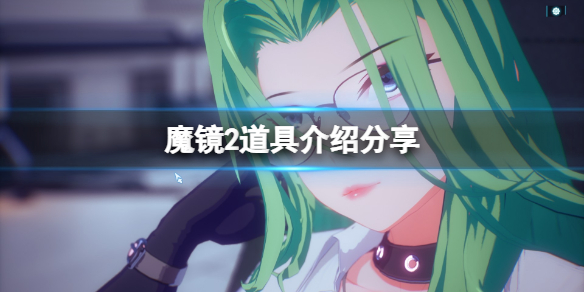 魔镜2道具有什么用 魔镜2道具有什么用啊