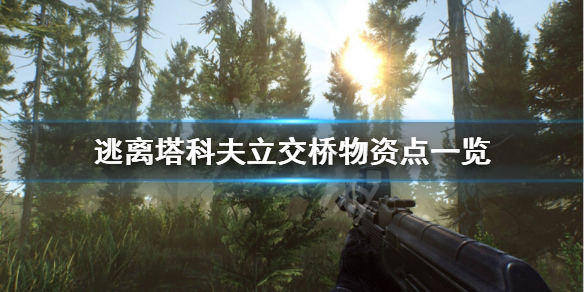 逃离塔科夫立交桥物资点在哪（逃离塔科夫立交桥资源地图）