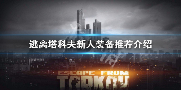 逃离塔科夫新人装备怎么选择（逃离塔科夫新人装备怎么选择好）