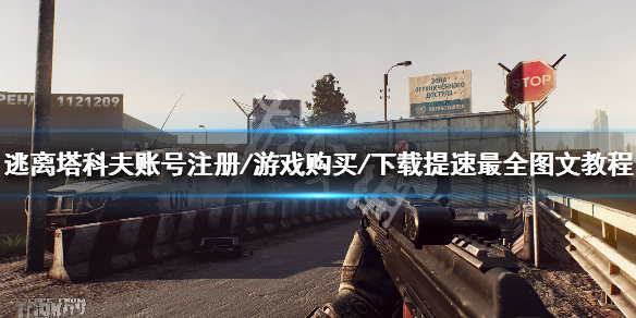 逃离塔科夫账号注册方法（逃离塔科夫官网注册教程）
