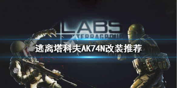 逃离塔科夫AK74N改装推荐 逃离塔科夫aks74n改装