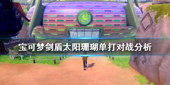 宝可梦剑盾太阳珊瑚单打怎么样 剑盾太阳珊瑚多少级进化
