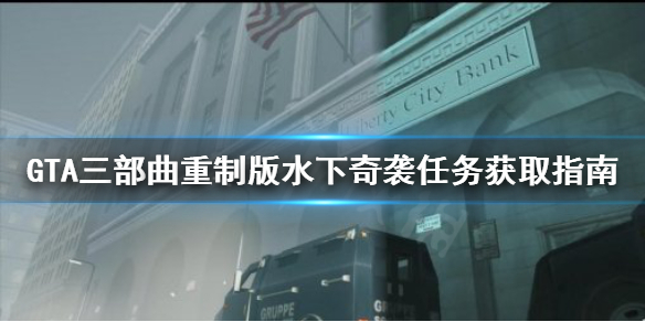GTA三部曲重制版水下奇袭任务怎么接 gta5水下