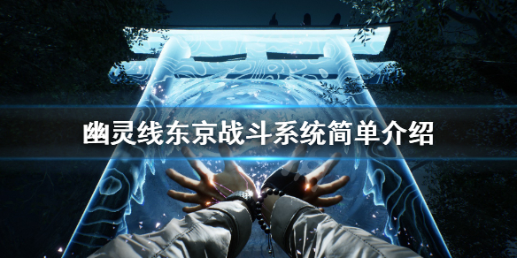 幽灵线东京战斗系统简单介绍（幽灵线东京在steam叫什么）
