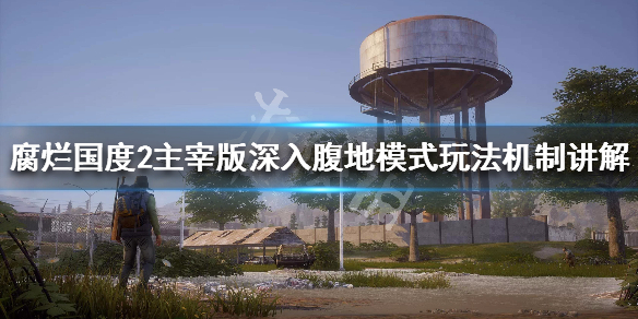 腐烂国度2主宰版深入腹地模式怎么玩 腐烂国度2深入腹地reba怎么招募