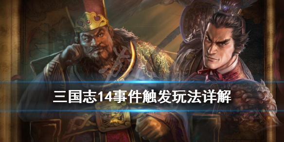 三国志14事件触发玩法详解 三国志14里事件可以不执行吗