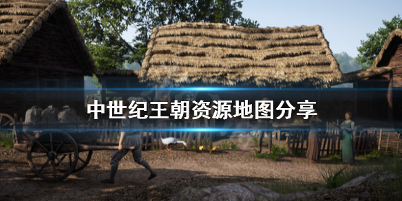 中世纪王朝资源地图分享 中世纪王朝资源怎么标记