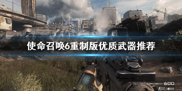 使命召唤6重制版哪些武器好用 使命召唤6重制版哪些武器好用一点