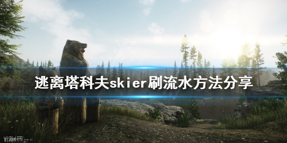 逃离塔科夫skier交易额怎么刷 逃离塔科夫peacekeeper交易额怎么刷