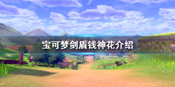 宝可梦剑盾冠之雪原钱神花是谁（宝可梦剑盾冠之雪原神兽图鉴）