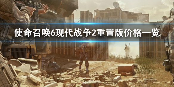 使命召唤6现代战争2重制版多少钱 使命召唤六现代战争二重制版多少钱
