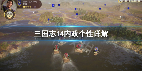 三国志14内政个性详解 三国志14pk 内政