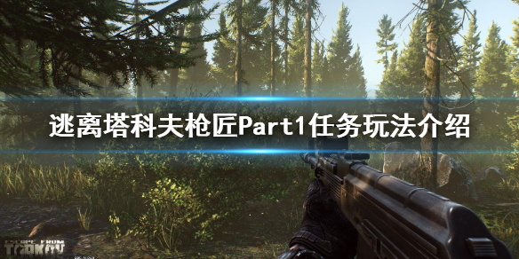逃离塔科夫枪匠Part1任务玩法（逃离塔科夫枪匠part8）