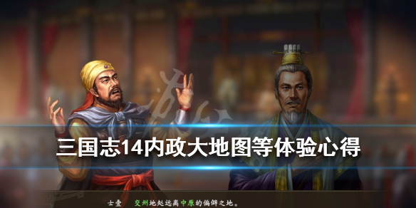 三国志14内政大地图等体验心得（三国志14pk 内政）