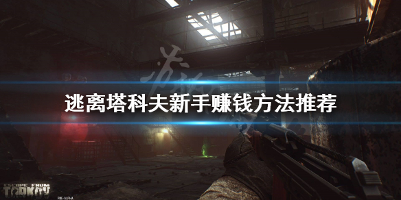 逃离塔科夫新手怎么赚钱 逃离塔科夫新手怎么挣钱