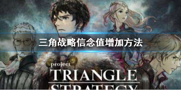 三角战略信念值增加方法（三角战略信念值增加方法是什么）