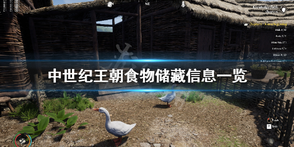 中世纪王朝食物储藏时间多久 中世纪王朝食物储藏在哪里