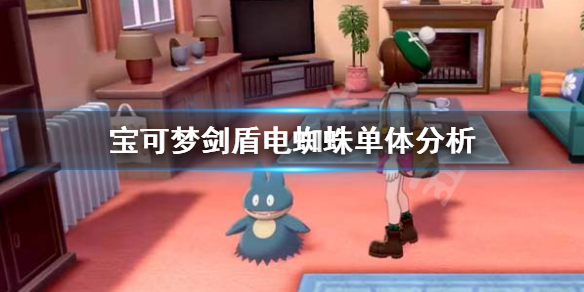 宝可梦剑盾电蜘蛛对战怎么样 剑盾电蜘蛛进化是什么