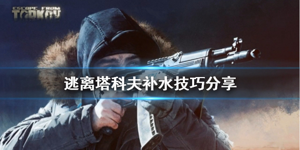 逃离塔科夫没有水分怎么办 逃离塔科夫没水了怎么办