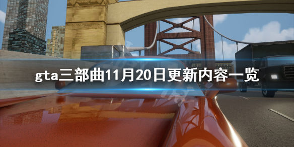gta三部曲重制版11月20日更新了什么 gta三部曲重置版