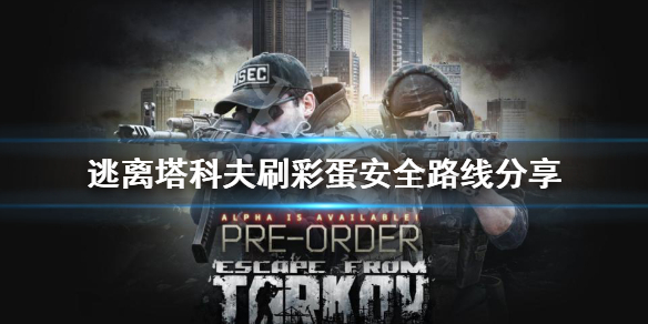 逃离塔科夫彩蛋点怎么刷最安全（逃离塔克夫彩蛋）