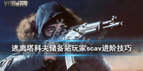 逃离塔科夫储备站玩家scav进阶技巧（逃离塔科夫储备站进去就崩溃）