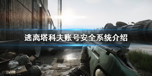 逃离塔科夫账号安全系统介绍 逃离塔科夫账号安全设置