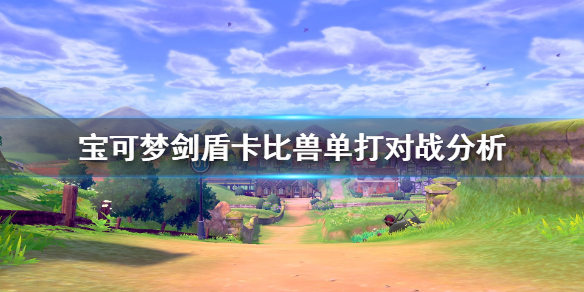 宝可梦剑盾卡比兽单打怎么样 宝可梦剑盾卡比兽配招性格