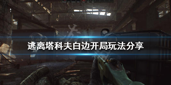逃离塔科夫白边开局怎么玩 逃离塔科夫白边获得2x4